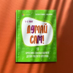 Книга Думай сам! 10 крутезних способів навчити дитину мислити критично, 5-6 років - Вікторія В’юнник, Ганна Новик Книга Думай сам! 10 крутезних способів навчити дитину мислити критично, 5-6 років - Вікторія В’юнник, Ганна Новик
