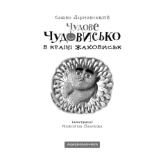 Книга Чудове Чудовисько в Країні Жаховиськ - Сашко Дерманський Книга Чудове Чудовисько в Країні Жаховиськ - Сашко Дерманський