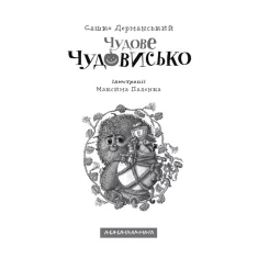 Книга Чудове Чудовисько - Сашко Дерманський