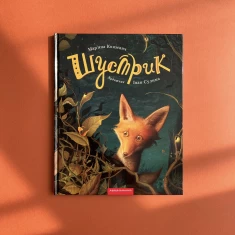 Книга Шустрик - Мар'яна Князевич Книга Шустрик - Мар'яна Князевич