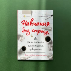 Книга Навчання без стресу, або Як не плакати над домашнім завданням - Тетяна Бондар Книга Навчання без стресу, або Як не плакати над домашнім завданням - Тетяна Бондар