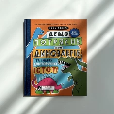 Книга Дещо потрясне про динозаврів та інших доісторичних істот! - Майк Ловері Книга Дещо потрясне про динозаврів та інших доісторичних істот! - Майк Ловері