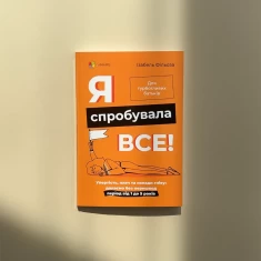 Книга Я спробувала все! Упертість, плач та напади гніву - Ізабель Фільоза Книга Я спробувала все! Упертість, плач та напади гніву - Ізабель Фільоза