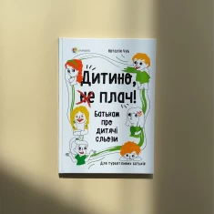 Книга Дитино, (не) плач! Батькам про дитячі сльози - Наталія Чуб Книга Дитино, (не) плач! Батькам про дитячі сльози - Наталія Чуб