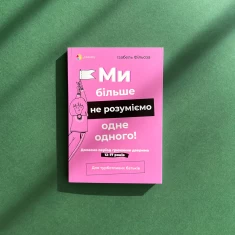 Книга Ми більше не розуміємо одне одного! Долаємо період грюкання дверима. 12—17 років - Ізабель Фільоза Книга Ми більше не розуміємо одне одного! Долаємо період грюкання дверима. 12—17 років - Ізабель Фільоза