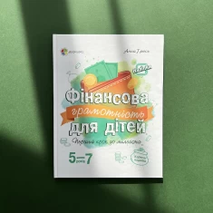 Книга Фінансова грамотність для дітей. 5-7 років - Анна Гресь Книга Фінансова грамотність для дітей. 5-7 років - Анна Гресь