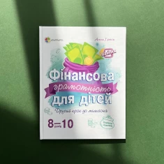 Книга Фінансова грамотність для дітей. 8-10 - Анна Гресь Книга Фінансова грамотність для дітей. 8-10 - Анна Гресь