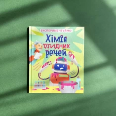 Книга Хімія огидних речей. Експериментуймо! - Маттіа Крівелліні, Валерія Бараттіні, Франческа Горіні Книга Хімія огидних речей. Експериментуймо! - Маттіа Крівелліні, Валерія Бараттіні, Франческа Горіні