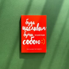 Книга Будь щасливим бути собою - Пенні Александер, Беккі Ґоддард-Гілл Книга Будь щасливим бути собою - Пенні Александер, Беккі Ґоддард-Гілл