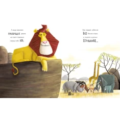 Книга Як знайти лева? - Рейчел Брайт