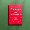 Книга Три кроки до моєї професії. Блокнот для підлітків - Аліна Руденко