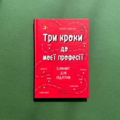 Книга Три кроки до моєї професії. Блокнот для підлітків - Аліна Руденко Книга Три кроки до моєї професії. Блокнот для підлітків - Аліна Руденко