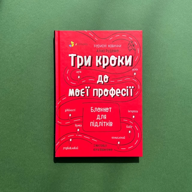 Книга Три кроки до моєї професії. Блокнот для підлітків - Аліна Руденко