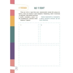 Книга Думай сам! 10 крутезних способів навчити дитину мислити критично, 4-5 років - Вікторія В’юнник, Ганна Новик Книга Думай сам! 10 крутезних способів навчити дитину мислити критично, 4-5 років - Вікторія В’юнник, Ганна Новик