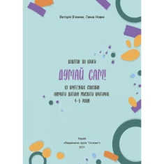 Книга Думай сам! 10 крутезних способів навчити дитину мислити критично, 4-5 років - Вікторія В’юнник, Ганна Новик Книга Думай сам! 10 крутезних способів навчити дитину мислити критично, 4-5 років - Вікторія В’юнник, Ганна Новик