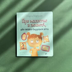 Книга Про малятко в животі, або звідки беруться діти - Марта Марущак