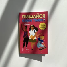 Книга Пишайся своїм тілом (і його змінами). Дівчатам з 10 років читати обов’язково - Ліза Кляйн, Керрі Лафф Книга Пишайся своїм тілом (і його змінами). Дівчатам з 10 років читати обов’язково - Ліза Кляйн, Керрі Лафф