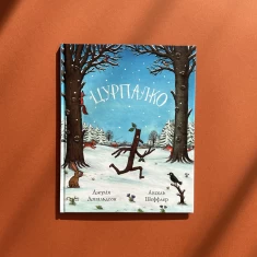 Книга Цурпалко - Джулія Дональдсон Книга Цурпалко - Джулія Дональдсон