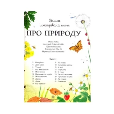 Книга Велика ілюстрована книга про природу - Міннаі Лейсі Книга Велика ілюстрована книга про природу - Міннаі Лейсі