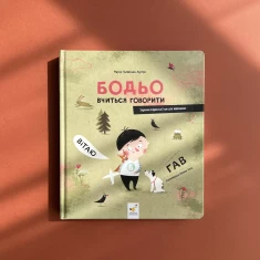 Книга Бодьо вчиться говорити - Марта Галевська-Кустра Книга Бодьо вчиться говорити - Марта Галевська-Кустра