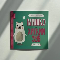 Книга МИШКО, ТИШКО І ЯРИНКА. Мишко та хиткий зуб - Ровена Бліт Книга МИШКО, ТИШКО І ЯРИНКА. Мишко та хиткий зуб - Ровена Бліт