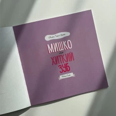 Книга МИШКО, ТИШКО І ЯРИНКА. Мишко та хиткий зуб - Ровена Бліт Книга МИШКО, ТИШКО І ЯРИНКА. Мишко та хиткий зуб - Ровена Бліт
