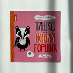 Книга МИШКО, ТИШКО І ЯРИНКА. Тишко та новий горщик - Ровена Бліт Книга МИШКО, ТИШКО І ЯРИНКА. Тишко та новий горщик - Ровена Бліт