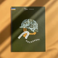 Книга-мандрівка. Нескорені - Ірина Тараненко, Дмитро Кузьменко, Марина Островська, Ольга Сиротюк, Галина Мисник