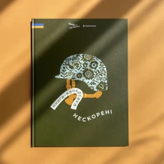 Книга-мандрівка. Нескорені - Ірина Тараненко, Дмитро Кузьменко, Марина Островська, Ольга Сиротюк, Галина Мисник Книга-мандрівка. Нескорені - Ірина Тараненко, Дмитро Кузьменко, Марина Островська, Ольга Сиротюк, Галина Мисник