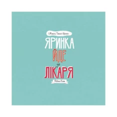 Книга МИШКО, ТИШКО І ЯРИНКА. Яринка йде до лікаря - Ровена Бліт