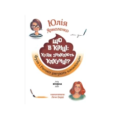 Книга Що в кінці: куди зникають какунці? - Юлія Ярмоленко