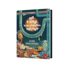 Книга Що в кінці: куди зникають какунці? - Юлія Ярмоленко