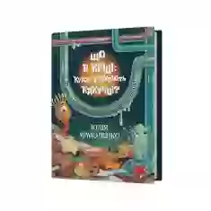 Книга Що в кінці: куди зникають какунці? - Юлія Ярмоленко