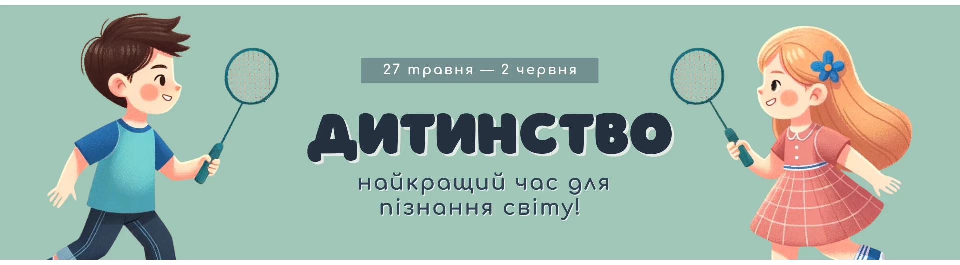 Дитинство - найкращий час для пізнання світу