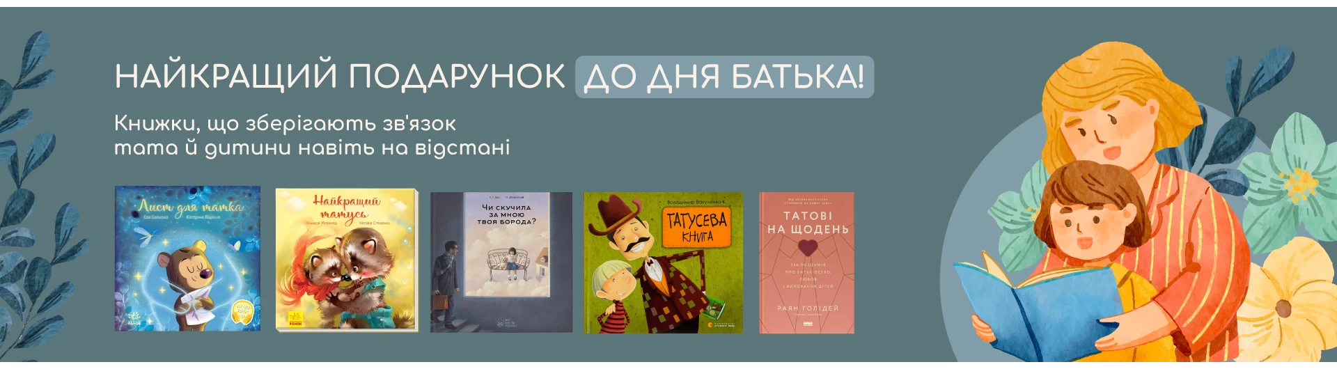 Найкращий подарунок до Дня Батька!