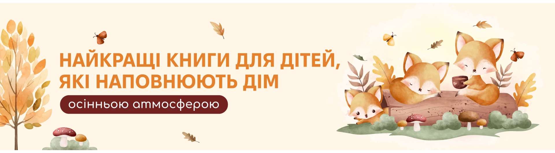 Найкращі книги для дітей, які наповнюють дім осінньою атмосферою