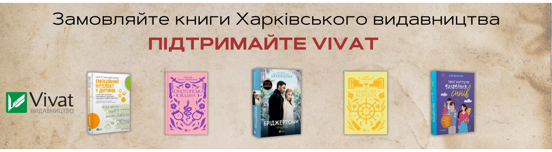 Замовляйте книги харківського видавництва - підтримайте Vivat 