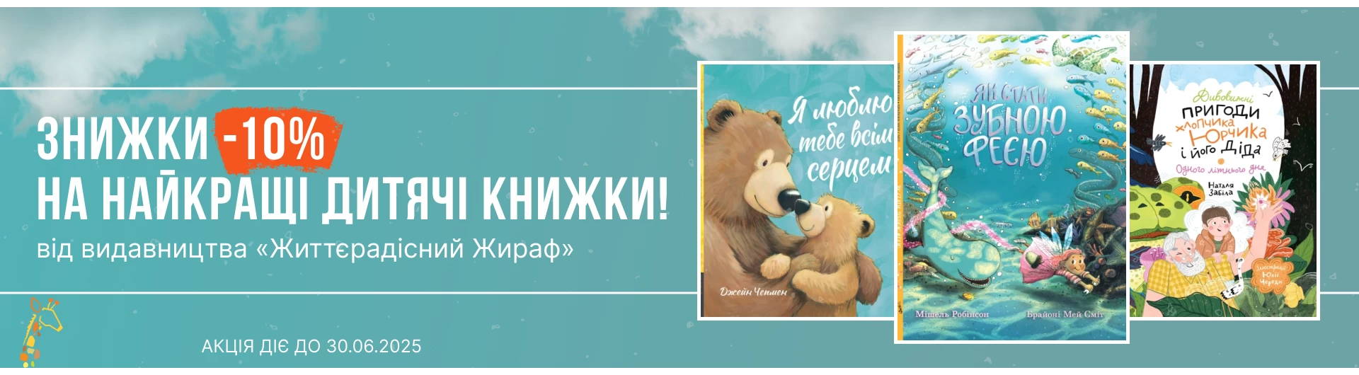 Життєрадісний жираф знижки 