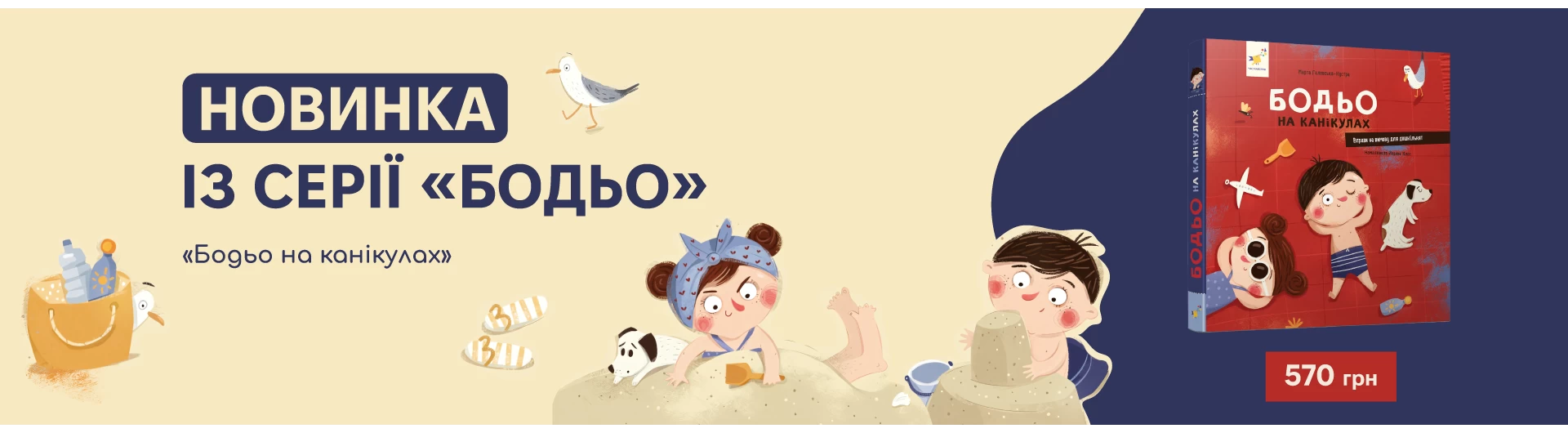 Бодьо на канікулах