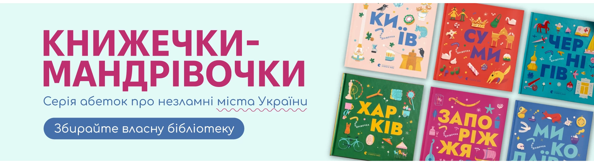 Книжечки-мандрівочки