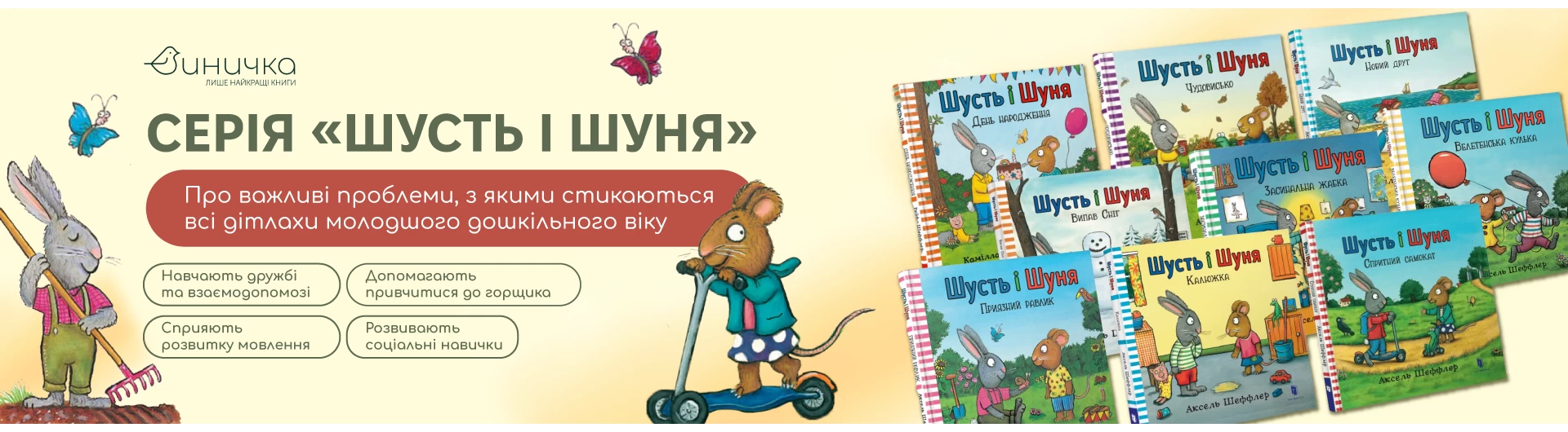 Серія книг «Шусть і Шуня»