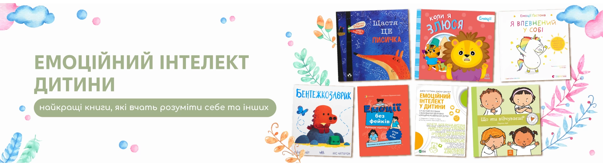 Розвиток емоційного інтелекту дитини через книги