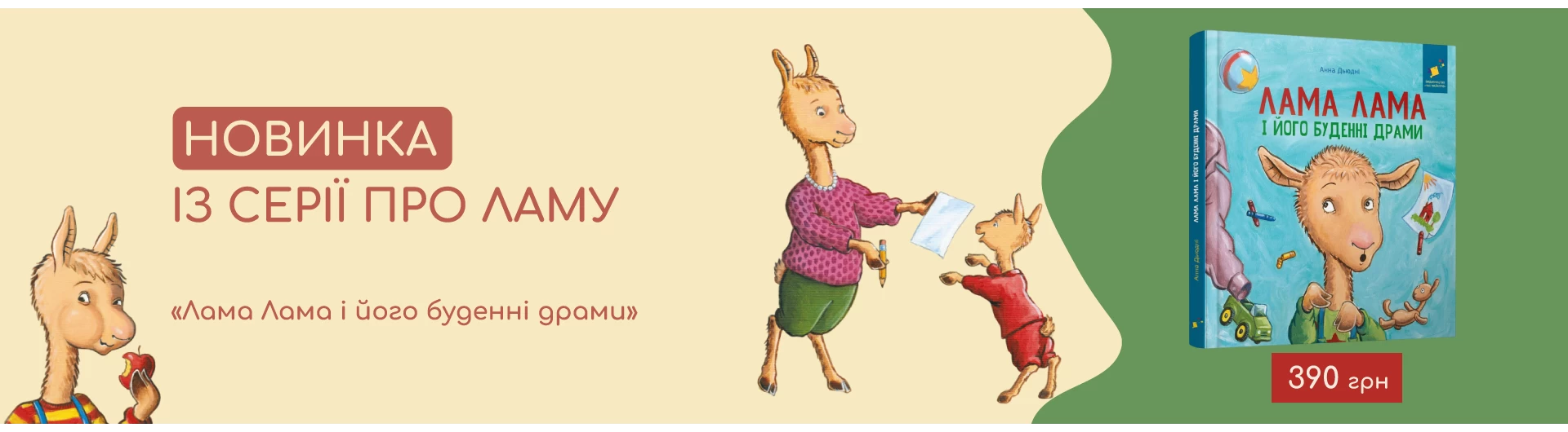 Новинка в серії книг про Ламу!