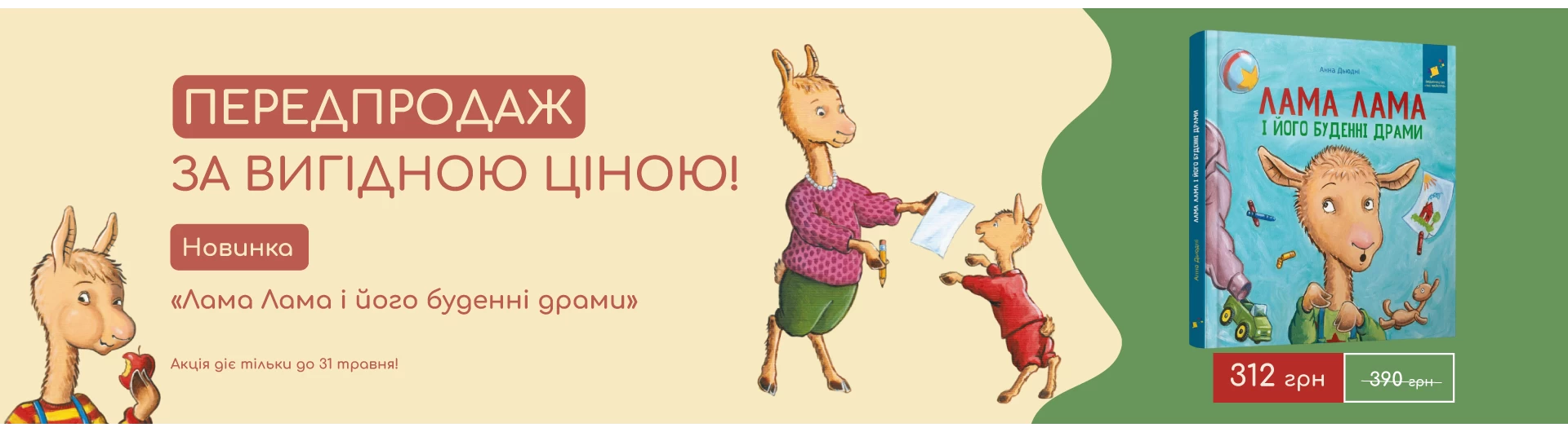 Передпродаж - новинка в серії книг про Ламу!
