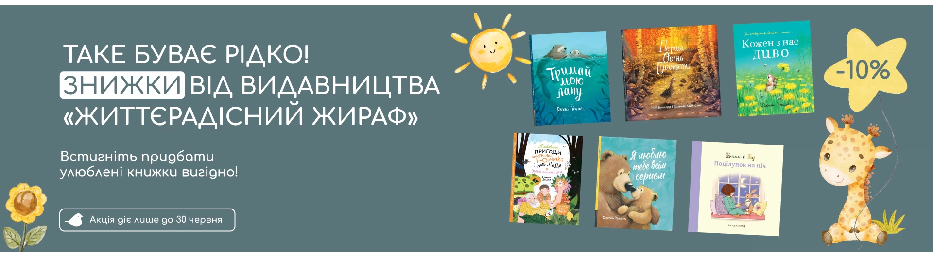Життєрадісний жираф знижки -10%